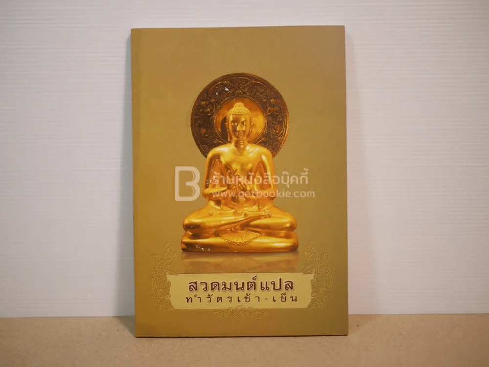 สวดมนต์แปล ทำวัตรเช้า-เย็น รูปที่ 1