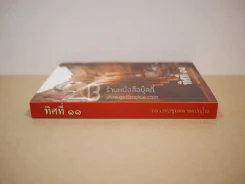 ทิศที่ 11 - หลวงพ่อชุมพล พลปญฺโญ รูปที่ 2