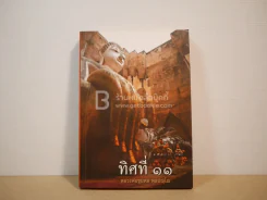 ทิศที่ 11 - หลวงพ่อชุมพล พลปญฺโญ รูปที่ 1