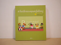 คำไม่เล็กของคุณครูไม่ใหญ่กับ DMC Cartoon เล่ม 1 รูปที่ 1