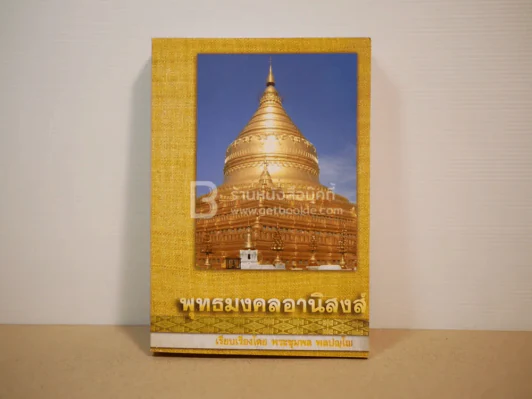 พุทธมงคลอานิสงส์ - พระชุมพล พลปญโญ รูปที่ 1