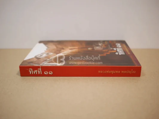 ทิศที่ 11 - หลวงพ่อชุมพล พลปญฺโญ รูปที่ 2