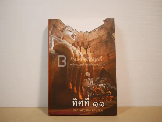 ทิศที่ 11 - หลวงพ่อชุมพล พลปญฺโญ รูปที่ 1