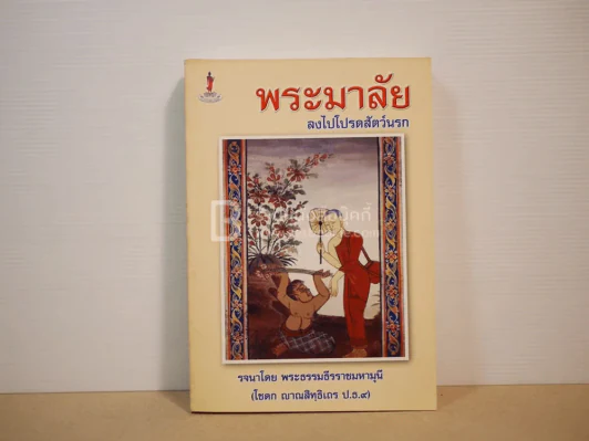 พระมาลัยลงไปโปรดสัตว์นรก รูปที่ 1