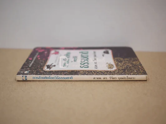 หนังสือชุดธรรมชาติบำบัด เล่ม 2 การล้างพิษโดยวิธีธรรมชาติ - ศ.นพ. ดร. วิจิตร บุณยะโหตระ รูปที่ 2