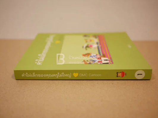 คำไม่เล็กของคุณครูไม่ใหญ่กับ DMC Cartoon เล่ม 1 รูปที่ 2