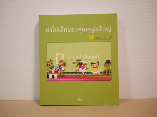 คำไม่เล็กของคุณครูไม่ใหญ่กับ DMC Cartoon เล่ม 1 รูปที่ 1