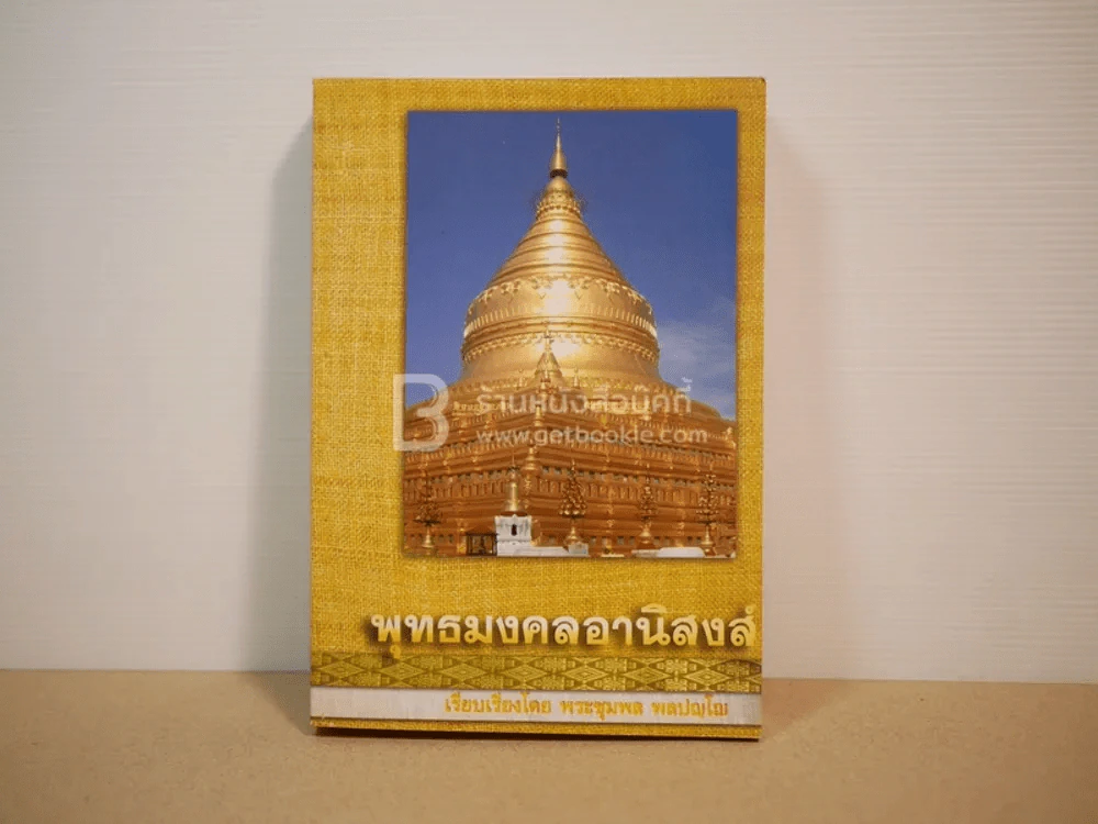 พุทธมงคลอานิสงส์ - พระชุมพล พลปญโญ รูปที่ 1