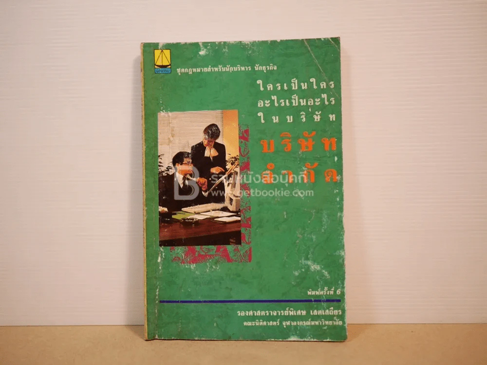 บริษัทจำกัด (สภาพบวมน้ำ) รูปที่ 1