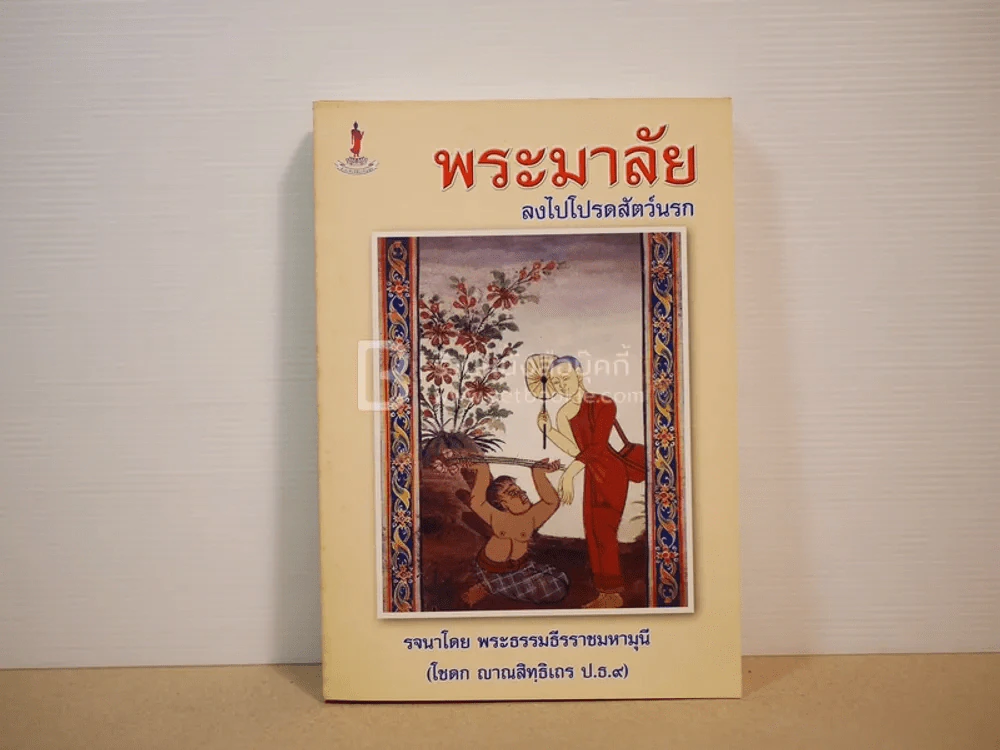 พระมาลัยลงไปโปรดสัตว์นรก รูปที่ 1