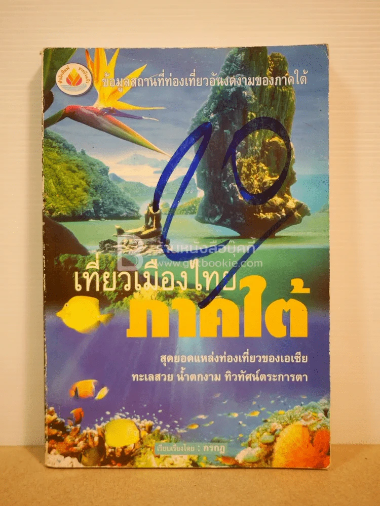 เที่ยวเมืองไทย ภาคใต้ รูปที่ 1