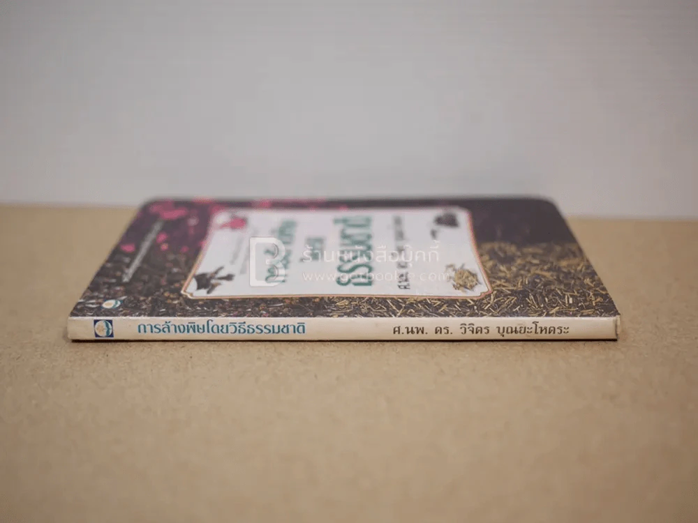 หนังสือชุดธรรมชาติบำบัด เล่ม 2 การล้างพิษโดยวิธีธรรมชาติ - ศ.นพ. ดร. วิจิตร บุณยะโหตระ รูปที่ 2