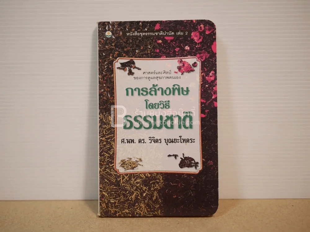 หนังสือชุดธรรมชาติบำบัด เล่ม 2 การล้างพิษโดยวิธีธรรมชาติ - ศ.นพ. ดร. วิจิตร บุณยะโหตระ รูปที่ 1