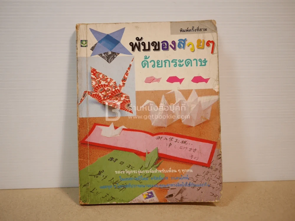 พับของสวยๆด้วยกระดาษ รูปที่ 1