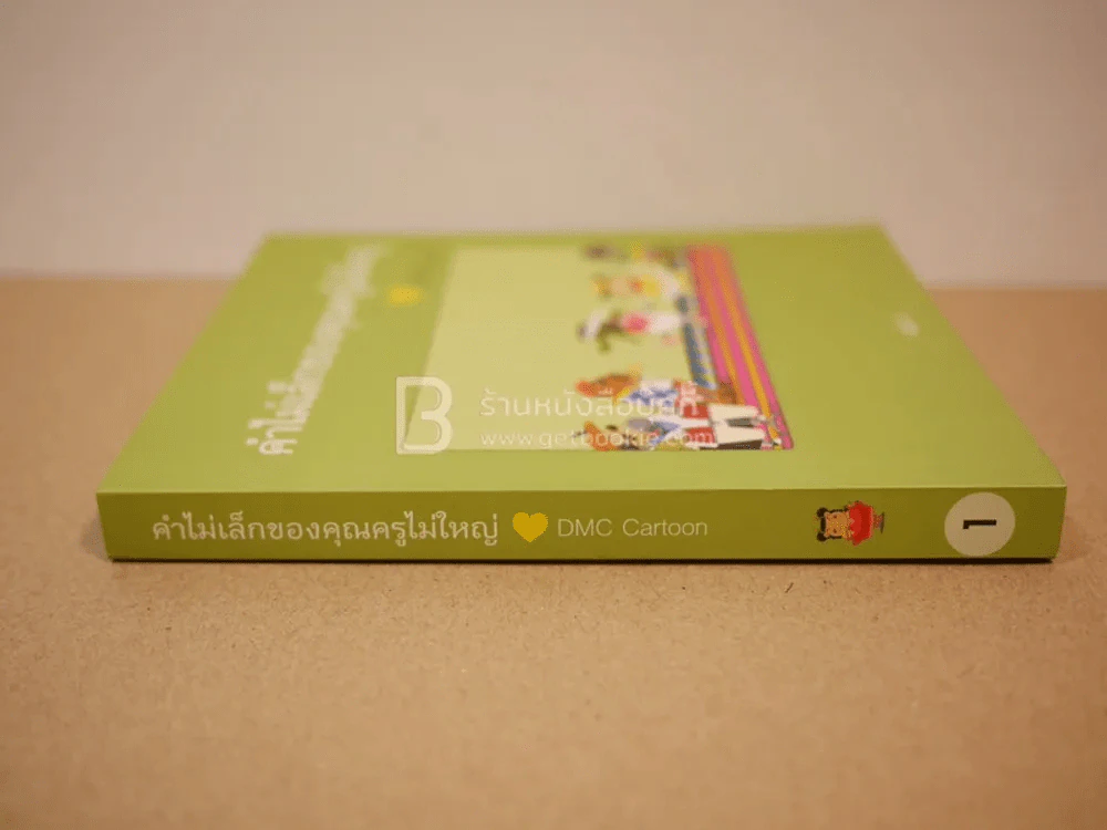 คำไม่เล็กของคุณครูไม่ใหญ่กับ DMC Cartoon เล่ม 1 รูปที่ 2