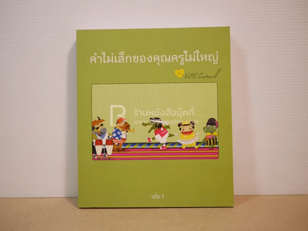 คำไม่เล็กของคุณครูไม่ใหญ่กับ DMC Cartoon เล่ม 1 รูปที่ 1