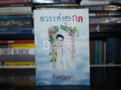 สวรรค์แสนกล - จินตกัญญา รูปที่ 1