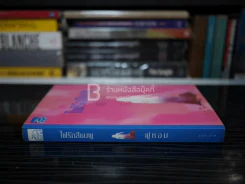 ไฟรักสีชมพู - พู่หอม รูปที่ 2
