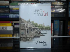 เพชรกลางไฟ - ว.วินิจฉัยกุล รูปที่ 1