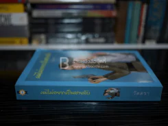 ผมไม่อยากเป็นสายลับ - วัตตรา รูปที่ 2