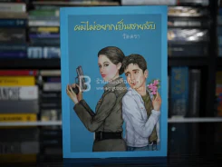 ผมไม่อยากเป็นสายลับ - วัตตรา รูปที่ 1