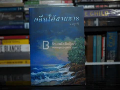 คลื่นใต้สายธาร - ม.มธุการี รูปที่ 1