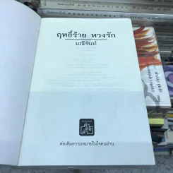 ฤทธิ์ร้าย หวงรัก - มณีจันทร์ รูปที่ 11