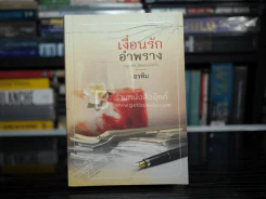 เงื่อนรัก อำพราง - อรพิม รูปที่ 1