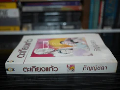 ตะเกียงแก้ว - กัญญ์ชลา รูปที่ 2