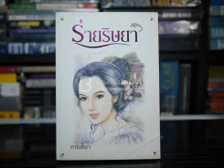 ร่ายริษยา - กานติมา รูปที่ 1