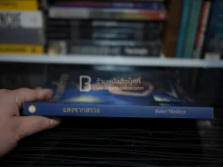 แสงจากสรวง - สันติธร วินิจฉัยกุล รูปที่ 2