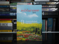 ดวงใจในม่านหมอก - นุสมล รูปที่ 1