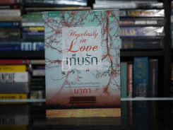 Hopelessly in love เก็บรัก - มาภา รูปที่ 1