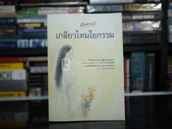 เกลียวไหมใยกรรม - เขมชาติ รูปที่ 1