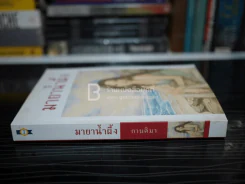 มายาน้ำผึ้ง - กานติมา รูปที่ 2