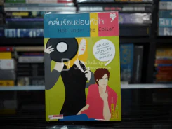 คลื่นร้อนซ่อนหัวใจ Hot Under the Collar รูปที่ 1