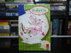 รักล้นจาน - โคมัตสึ เอริโกะ รูปที่ 1