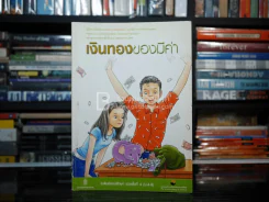 เงินทองของมีค่า ช่วงชั้นที่ 4 (มัธยมศึกษาปีที่ 4-6) รูปที่ 1