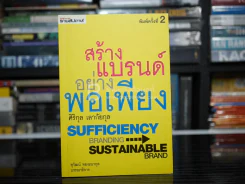สร้างแบรนด์อย่างพอเพียง - ศิริกุล เลากัยกุล รูปที่ 1