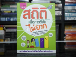 สถิติเพื่อการวิจัยไม่ยาก รูปที่ 1