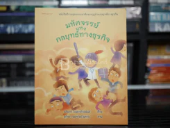 มหัศจรรย์แห่งกลยุทย์ทางธุรกิจ รูปที่ 1