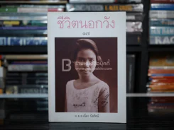 ชีวิตนอกวัง 17 - ม.ล.เนื่อง นิลรัตน์ (พิมพ์ครั้งแรก) มือหนึ่ง รูปที่ 1
