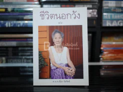 ชีวิตนอกวัง 16 - ม.ล.เนื่อง นิลรัตน์ (พิมพ์ครั้งแรก) มือหนึ่ง รูปที่ 1