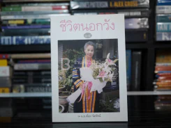 ชีวิตนอกวัง 14 - ม.ล.เนื่อง นิลรัตน์ (พิมพ์ครั้งแรก) มือหนึ่ง รูปที่ 1