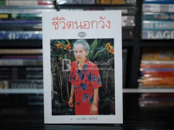 ชีวิตนอกวัง 13 - ม.ล.เนื่อง นิลรัตน์ (พิมพ์ครั้งแรก) มือหนึ่ง รูปที่ 1