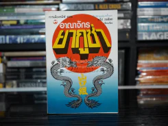 การเมืองทมิฬ ตอน อาณาจักรยากูซ่า - ทวีป วรดิลก รูปที่ 1