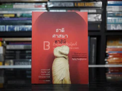 ชาติ ศาสนา ซาชิมิ - ภิญโญ ไตรสุริยธรรมา รูปที่ 1