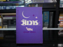 วันวาร - สุวรรณี สุคนธา (พิมพ์ครั้งแรก  2527) รูปที่ 1