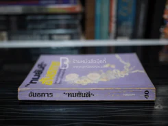 อันธการ - ทมยันตี รูปที่ 2