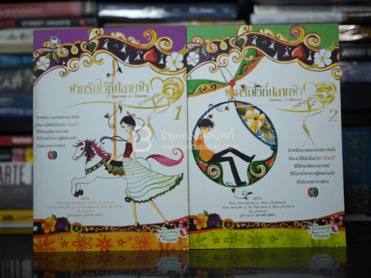 ฝากรักไว้ที่ปลายเวลา 2 เล่มจบ รูปที่ 1
